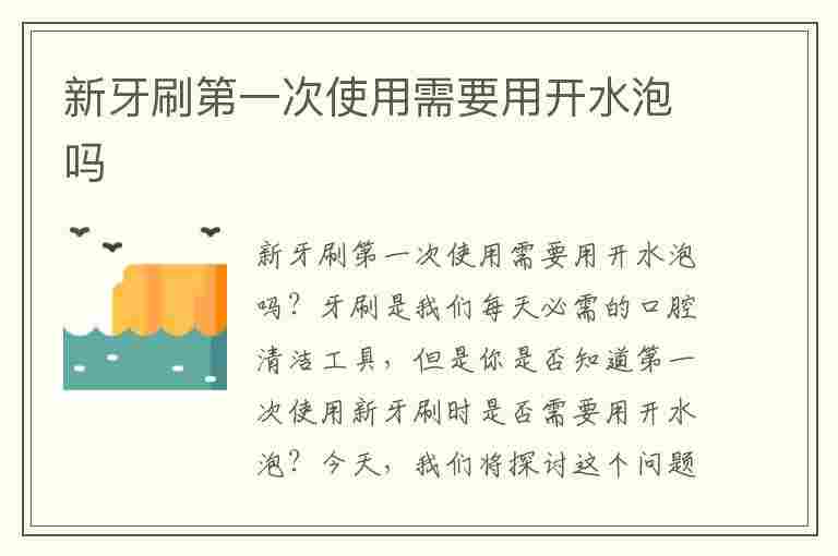 新牙刷第一次使用需要用开水泡吗